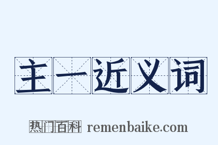 主一近义词是什么意思的图片